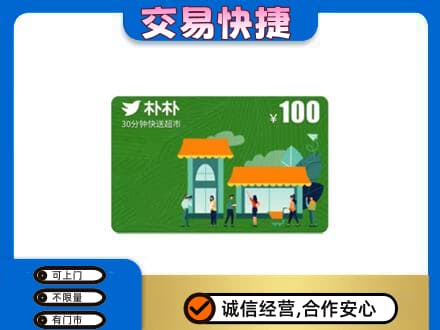 朝阳市上门回收朴朴超市卡