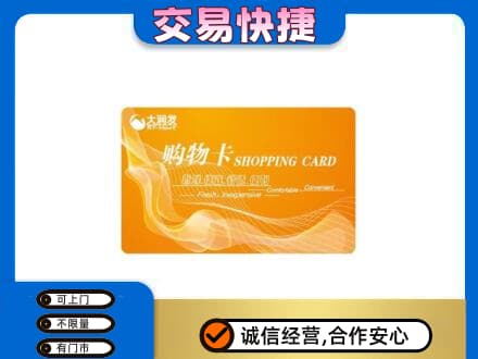 朝阳市上门回收大润发超市卡