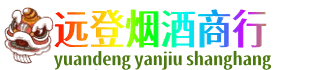 朝阳市远登烟酒商行